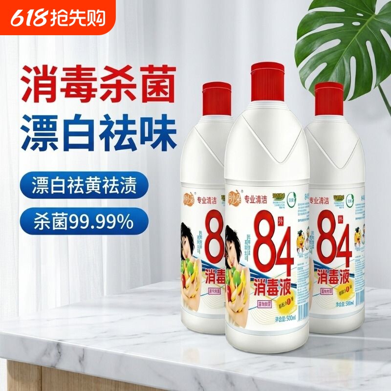 84消毒液家用杀菌漂白衣服室内衣宠物消毒水剂装整箱批发