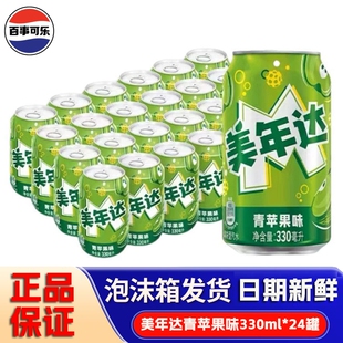 百事可乐美年达青苹果味330ml网红听装碳酸饮料汽水家庭聚会新品