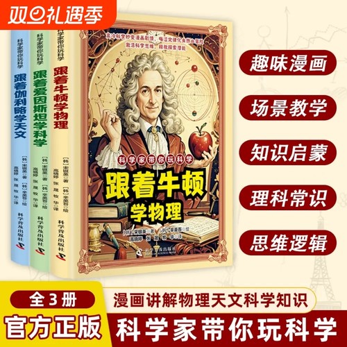 科学家带你玩科学卡通漫画好玩有趣重要的物理法则和原理跟着爱因斯坦牛顿伽利略学习科学物理天文知识激活科学思维儿童课外阅读书
