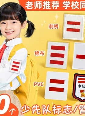 中队长二道杠小队长标志一道杠大队长三道杠大队委中队委小学生组长班干部班长牌子值日生挂牌袖标小组长刺绣