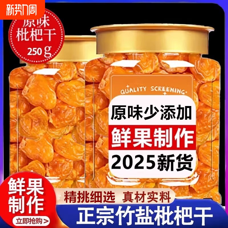 农科院枇杷干官方旗舰店原味无添加福建云霄竹盐喉止咳鲜果无核