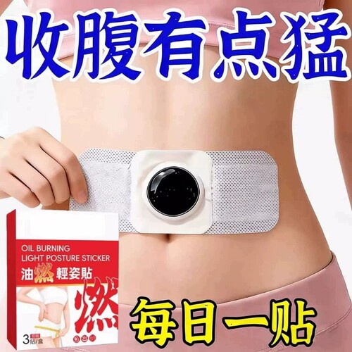 今年很火的 睡前用 懒人收腹 男女通用当天发货贴肚脐贴