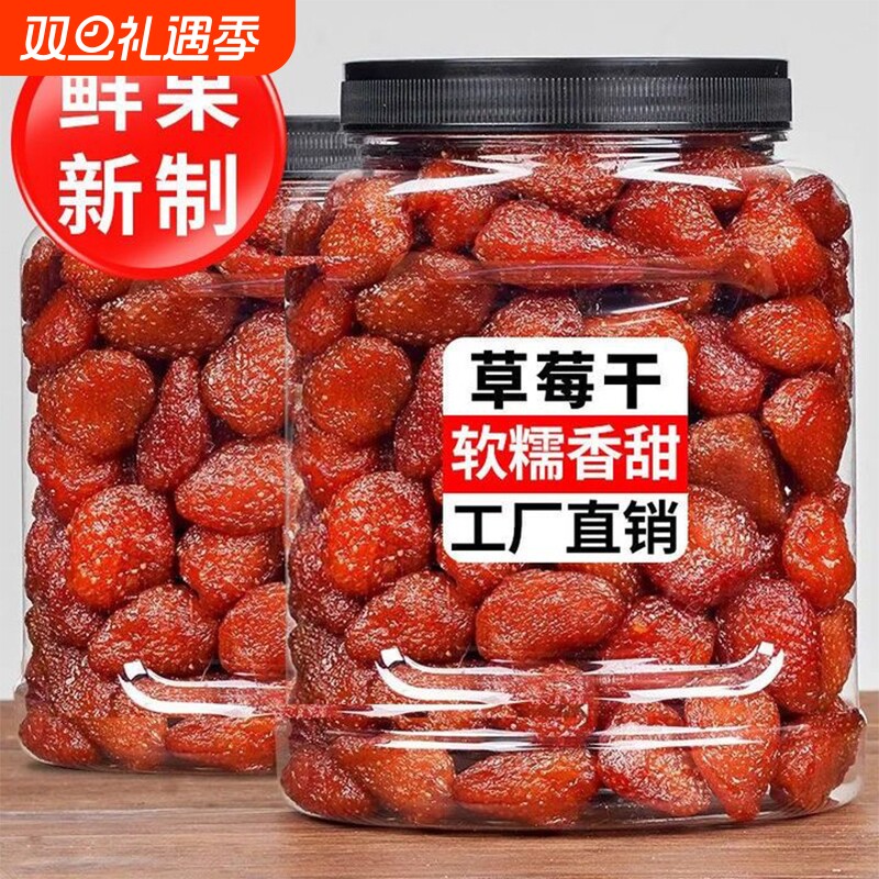 新货草莓干大颗粒500g含罐即食酸甜水果干蜜饯烘焙果脯休闲小零食
