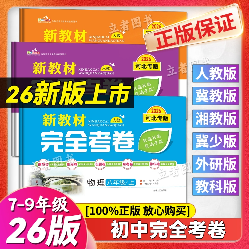 2026版河北专版新教材完全考卷七八九年级上下册语文数学英语物理化学政治历史生物地理人教北师冀教冀少版初一初二初三习题