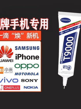 手机后盖密封胶屏幕t9000胶水边框适用小米苹果华为平板电脑翘屏修复专用粘合强维修800防水透明软胶首饰玉石