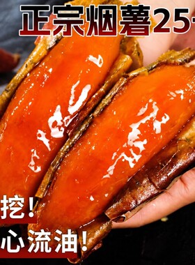 烟薯25号山东蜜薯糖心流油红心沙地烤红薯新鲜地瓜空气炸锅烧烤