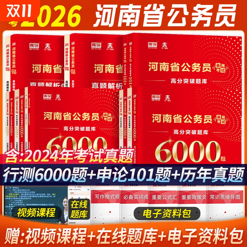 库课备考2026河南公务员考试行测申论刷题真题库考前101题行测6000题考公用书河南省考含25历年真题试卷遴选选调生公安岗资料教材