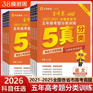 5真分类天星教育五年高考真题金考卷2026全国市高考题数学语文英语物理化学生物5年真题高中试卷新高考五真地理历史专题历年训练