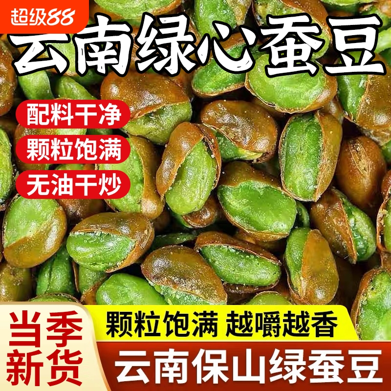 农科院云南保山绿心蚕豆多口味