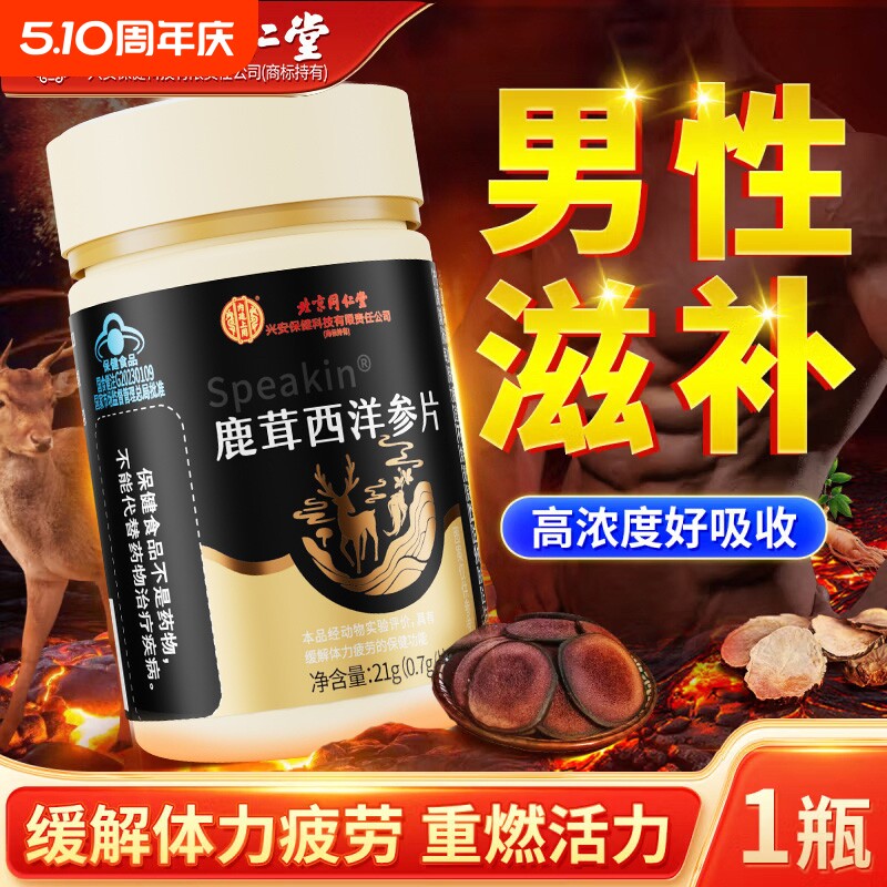 北京同仁堂鹿茸西洋参片缓解疲劳营养男性熬夜保健官方正品旗舰店