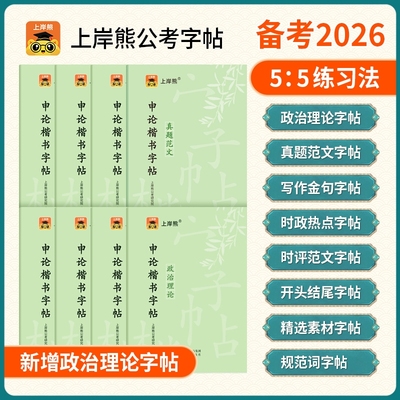 上岸熊申论练字帖行楷公务员考试
