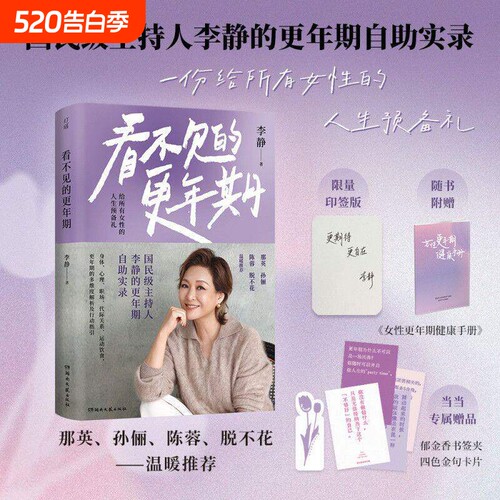 看不见的更年期国民级主持人李静的自助实录一份给所有女性的人生预备礼当重新认识了身体也就了自己心理深度疗法找到