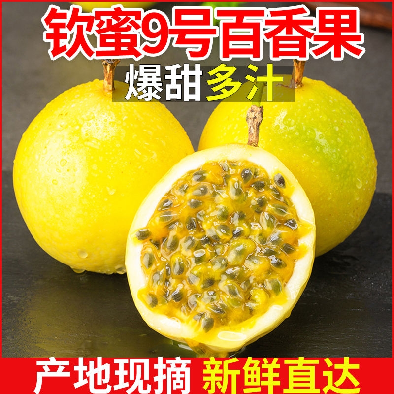 黄金百香果海南钦蜜9号2.5斤