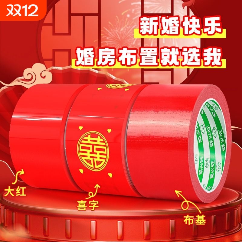 结婚喜字胶带婚礼主题红色单面布基胶带强力高粘婚庆防水封箱口宽胶布喜庆装饰井盖胶地毯胶地膜布置双面粘贴