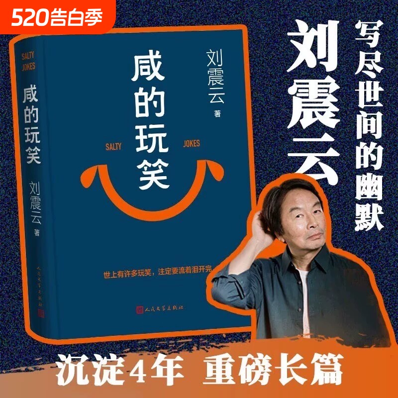 咸的玩笑刘震云著人民文学官方正版一句顶一万句孤独与寻觅生命力幽默
