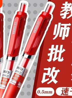 教师批改作业红色中性笔0.5水笔按动用老师顺滑速干