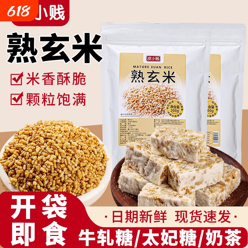 熟玄米雪花酥糯米船牛轧糖原料