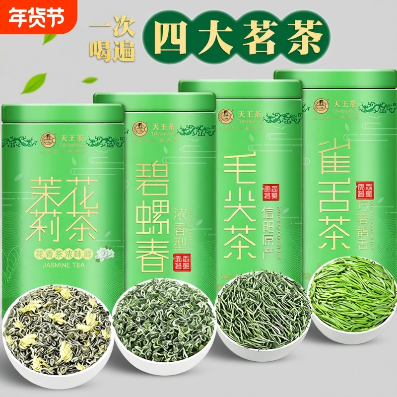 一次喝遍四大茗茶 茉莉花茶毛尖绿茶2025新茶叶特级浓香型礼罐装