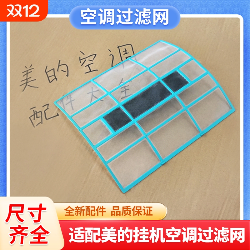 适用美的空调防尘过滤网