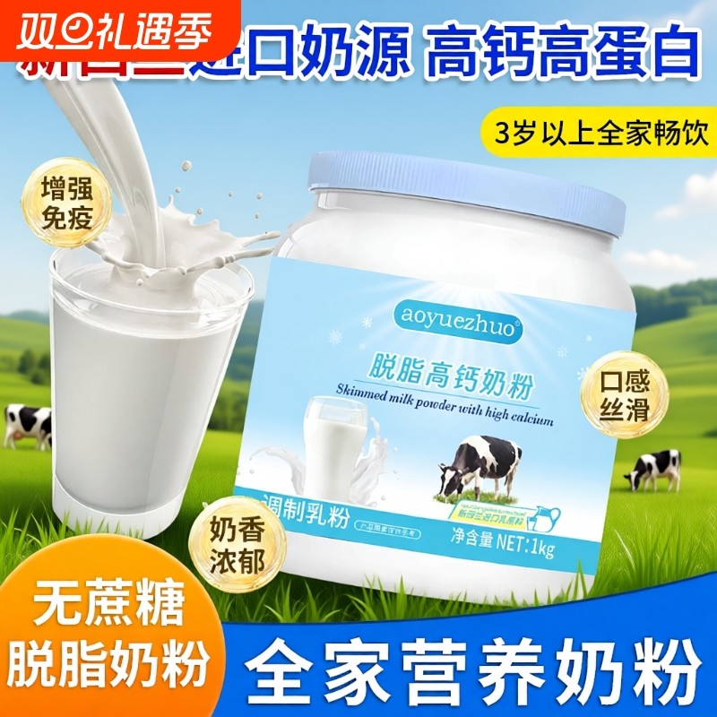 脱脂奶粉澳洲进口奶源调制乳粉中老年学生奶成人牛奶高钙官方正品