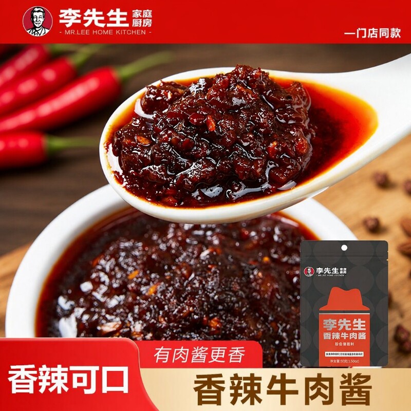 李先生香辣牛肉酱辣椒酱独立小包装调味酱下饭酱拌面拌菜辣酱红油