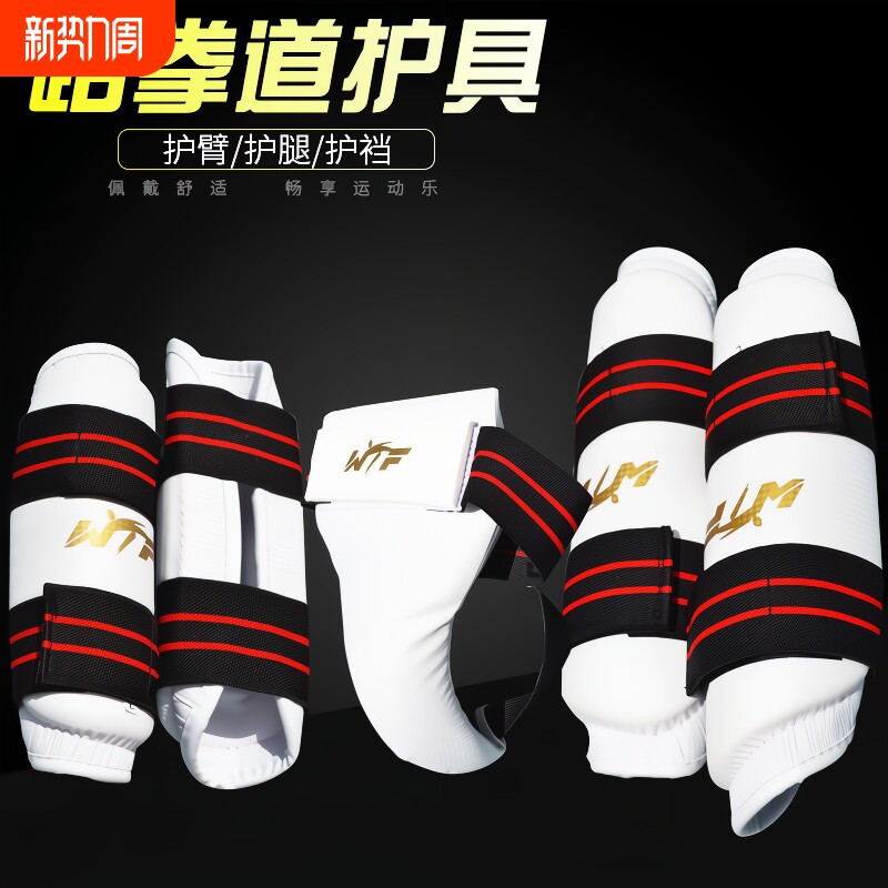 儿童跆拳道护臂护具护腿护腕搏击专业安全运动训练套装护裆比赛