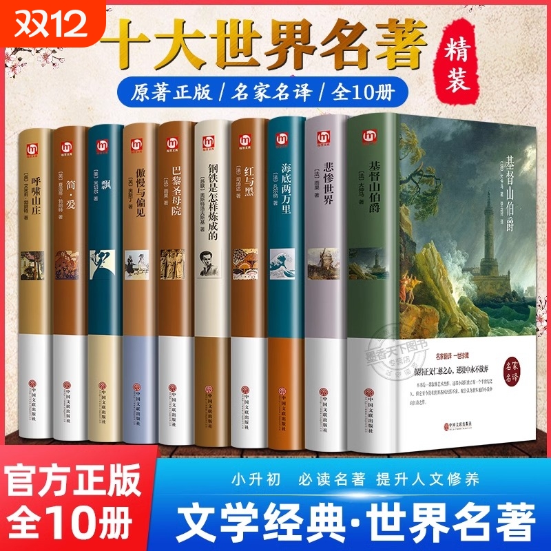 世界十大名著全套10册