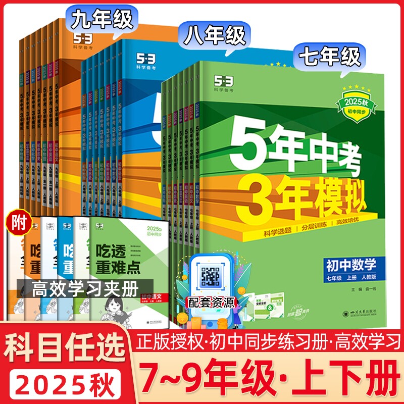 2025秋53五年中考三年模拟789七八九年级上下册初中练习册语文数学英语人教版同步练习物理化学同步教材外研版浙教版科学历史地理图片