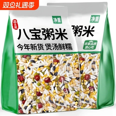 新米八宝粥原料五谷杂粮组合粗粮八宝粥米腊八粥早餐杂粮粥煮粥