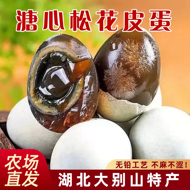 皮蛋松花蛋溏心湖北特产农场直发