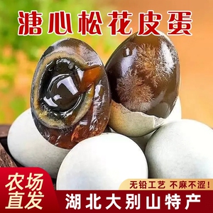松花皮蛋湖北大别山无铅工艺农家土鸭蛋正宗溏心皮蛋农场直发整箱