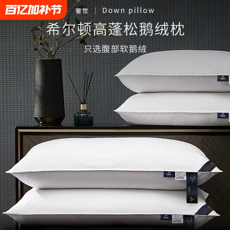 奢世希尔顿羽绒枕95白鹅绒枕头五星酒店专用护颈椎助睡眠枕芯礼盒