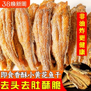 香酥小黄鱼干香脆黄鱼酥炭烤非油炸小鱼干即食休闲零食整箱鱼干