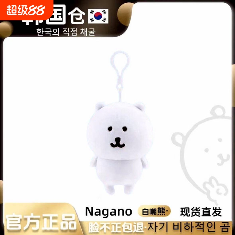 韩国正品正版自嘲熊挂件方大同Nagano动漫毛绒玩偶送女友礼物