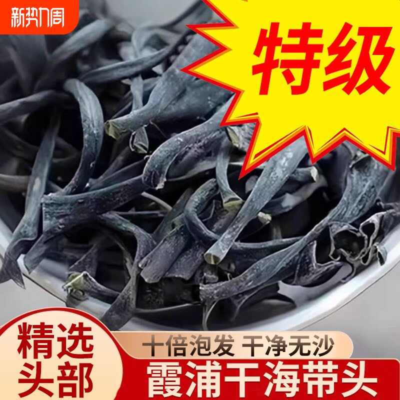 正宗福建霞浦海带干货头特厚级厚实软糯海带根海带海产品海带丝