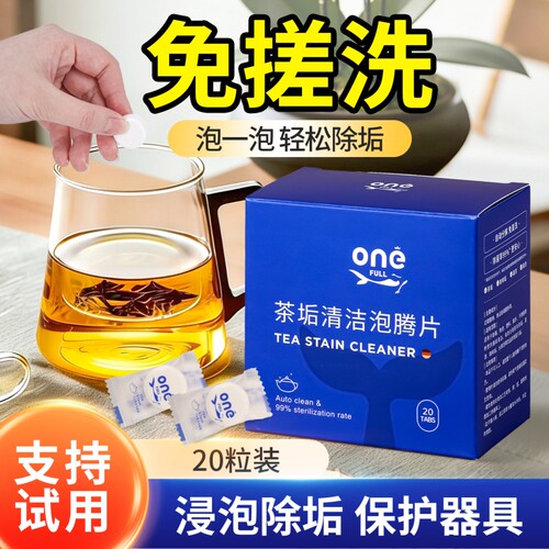 ONEFULL茶垢清洁剂泡腾片水垢除垢剂清除剂食品级水杯清洁烧水壶