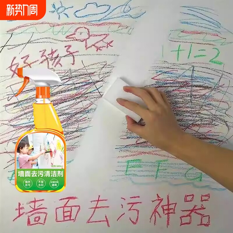 墙面清洁剂去除涂鸦笔迹墙乳胶漆专用去污神器铅笔壁纸蜡笔工具