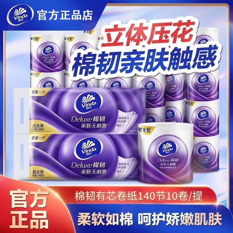 维达棉韧有芯卷纸4层140节加厚压花立体美卷纸厕纸卫生纸实惠家用