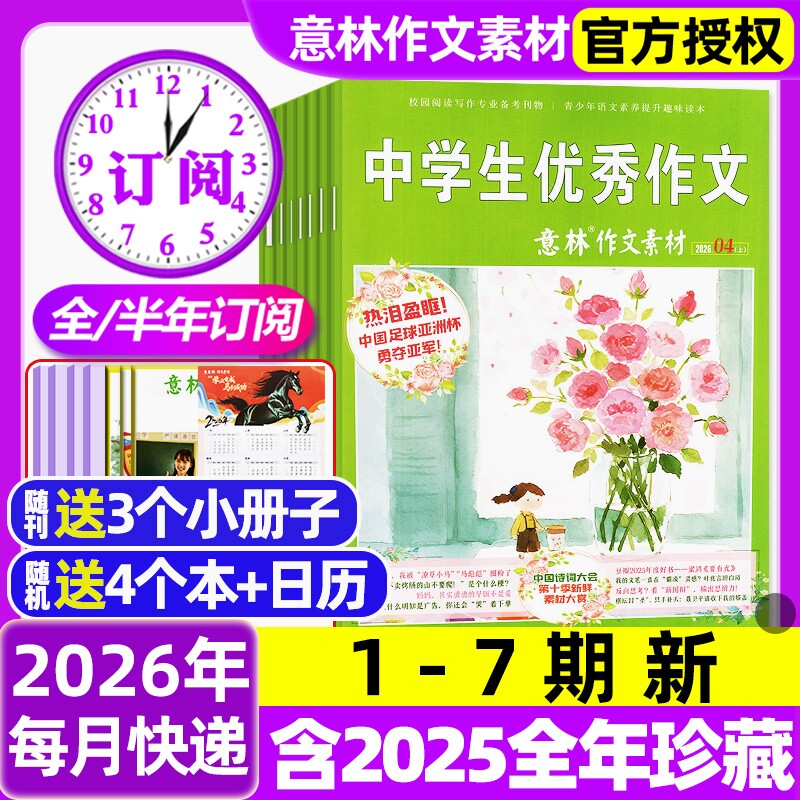 意林作文素材杂志2026年1/2月1-3期新【含全年/半年订阅/2025年1-12月】初中高中生课外阅读高考版读者文学文摘非合订本过刊杂志