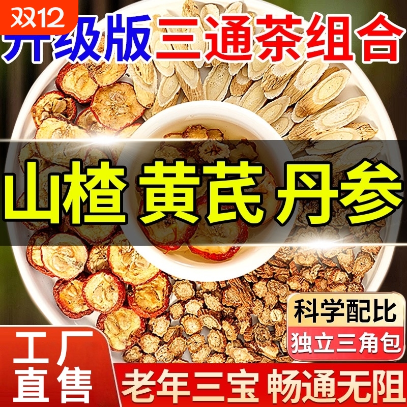 正品黄芪丹参三通茶独立包装组合茶中药材养生茶包山楂官方旗舰店