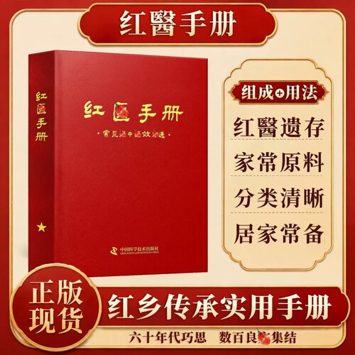 【官方正版】红医手册 传统红翳乡土经验智慧传承内容通俗易懂居家常备读物 六十年代巧思 数百良集结 家常原料 分类清晰 居家常备