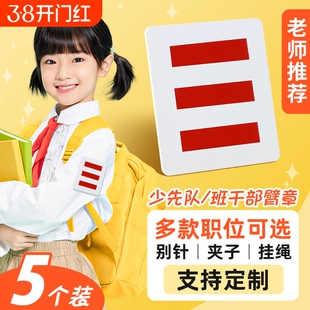 少先队队干部刺绣队员大队长小队长一道杠二道杠三道杠标志牌胸牌小学生挂夹臂章牌挂牌徽章别针袖标委员班长