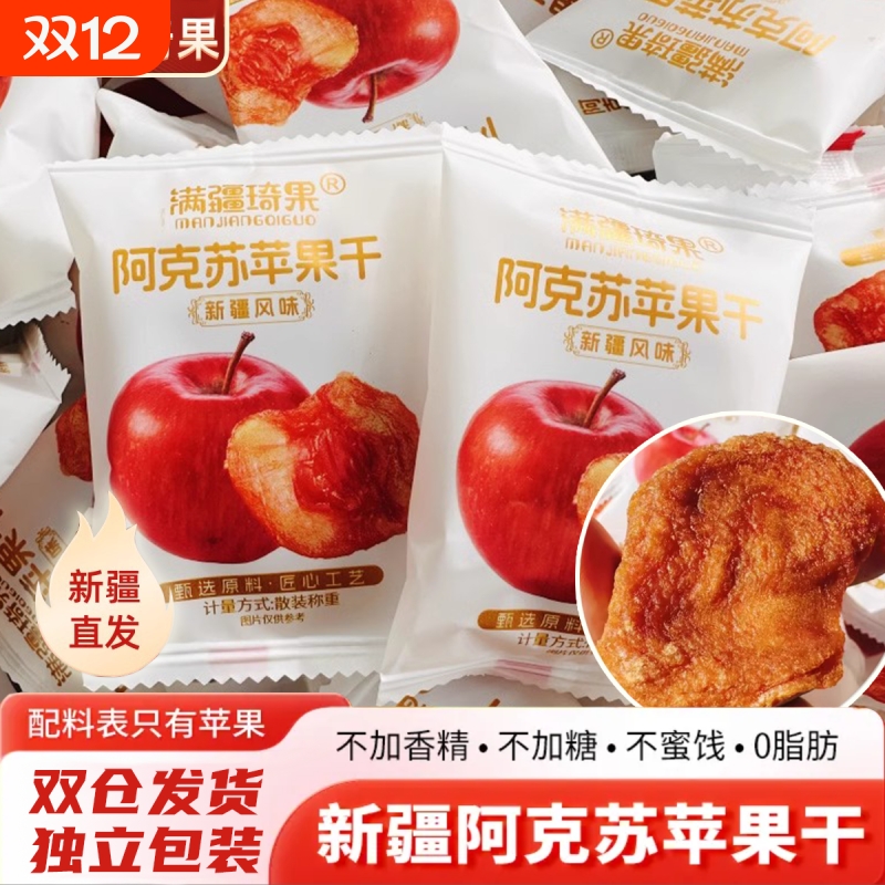新疆特产满疆琦果500g阿克苏苹果干无添加独立小包装酸甜软糯可口