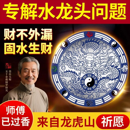 青龙贴水龙头生财自粘式八卦贴纸图牌上厨房靠窗下洗衣机阳台解决