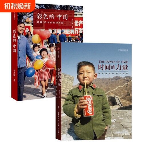 中国国家地理时间的力量改革开放40年影像记 彩色的中国跨越30年的影像历史 国家历史纪实摄影集书籍画册