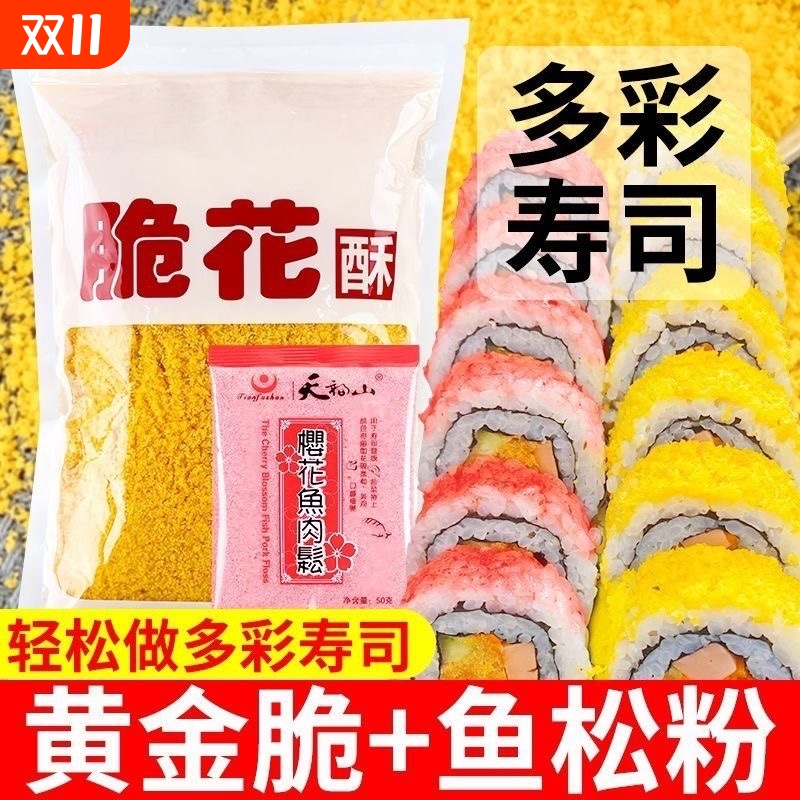 寿司专用黄金脆花酥500g天妇罗碎鱼松粉材料炸全套装饭团海苔脆脆