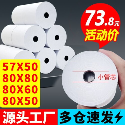 热敏收银纸57x50小票80x80打印纸薄款美团外卖餐厅80x60超市整箱58mm通用无管芯57x40x30银行叫号加量卷纸