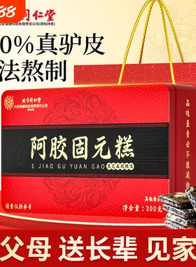 同仁堂阿胶糕正品官方旗舰店补品固元糕膏ejiao送礼盒红枣核桃