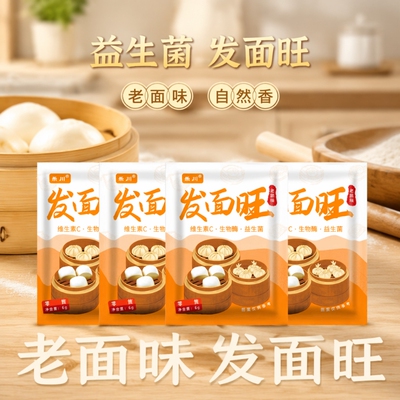 【新品促销】正宗发面旺益生菌老面味发面宝速发粉快速发酵粉家用