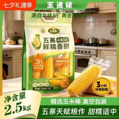五寨甜糯玉米国企品质黄金粗粮
